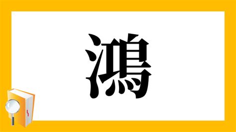 鴻 名字|「鴻」を含む名字（苗字）ランキング